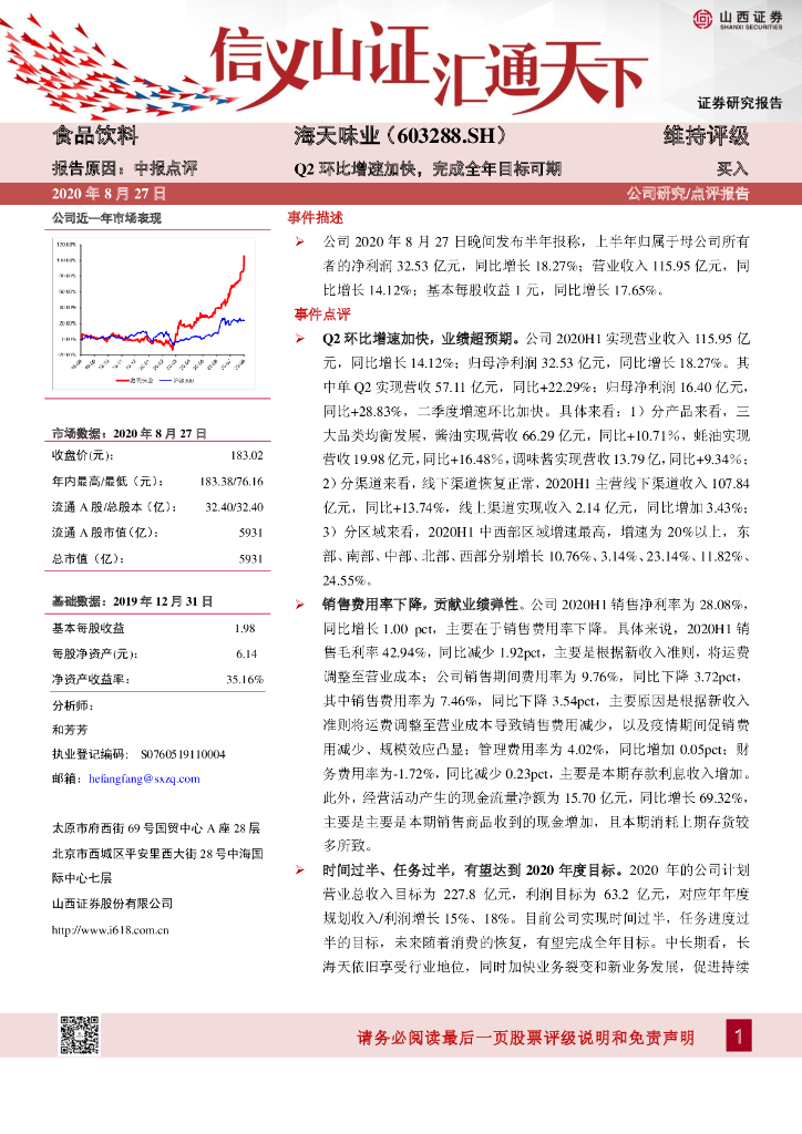 山西证券：海天味业（603288）-Q2环比增速加快，完成全年目标可期