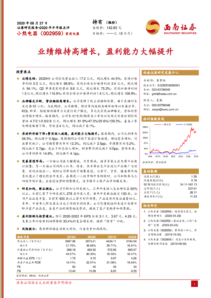 西南证券：小熊电器（002959）-业绩维持高增长，盈利能力大幅提升