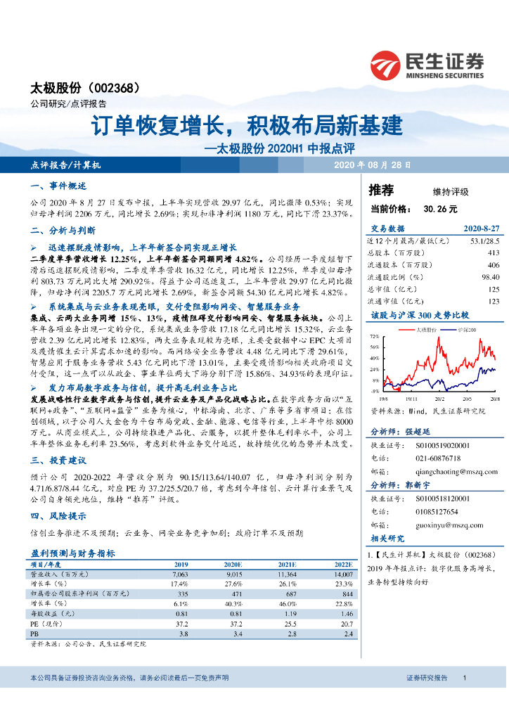 民生证券：太极股份2020H1中报点评：订单恢复增长，积极布局新基建