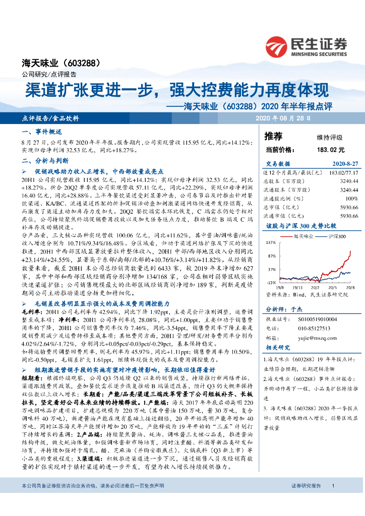 民生证券：海天味业（603288）-2020年半年报点评：渠道扩张更进一步，强大控费能力再度体现