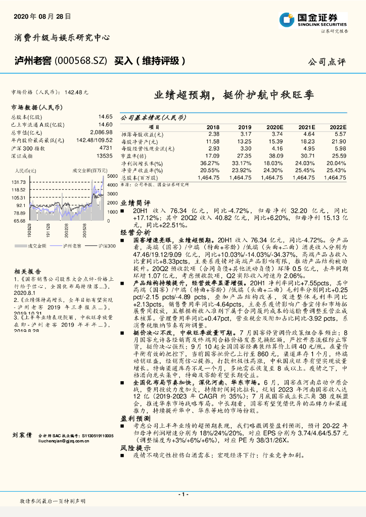 国金证券：泸州老窖（000568）-业绩超预期，挺价护航中秋旺季