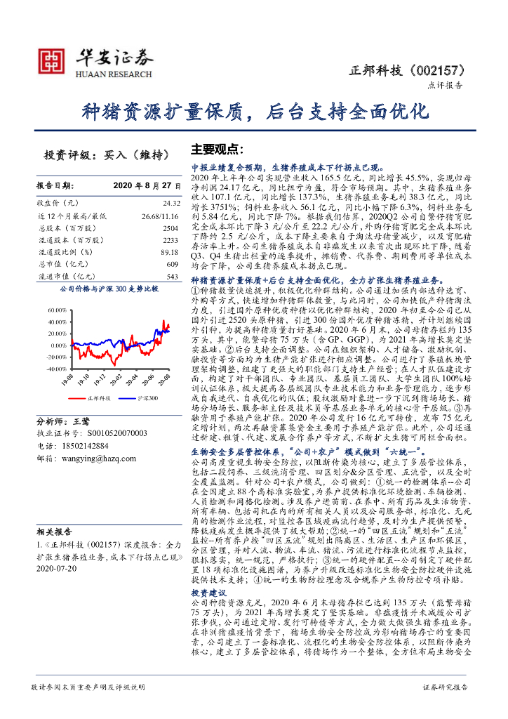华安证券：正邦科技（002157）-种猪资源扩量保质，后台支持全面优化