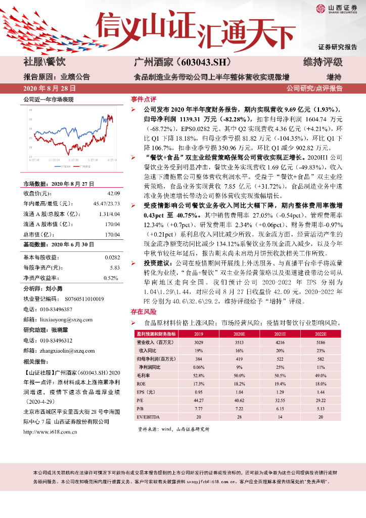 山西证券：广州酒家（603043）-食品制造业务带动公司上半年整体营收实现微增
