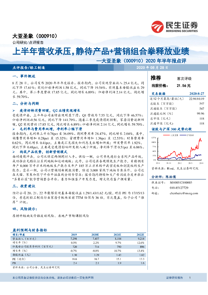 民生证券：大亚圣象（000910）-2020年半年报点评：上半年营收承压，静待产品+营销组合拳释放业绩