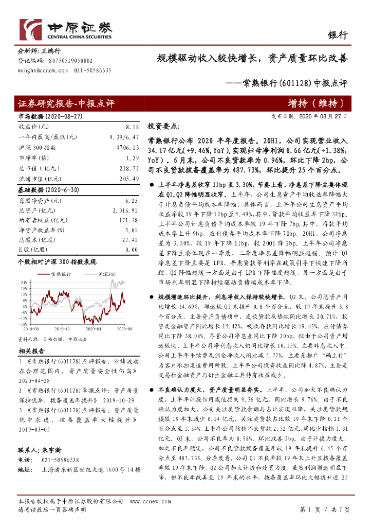 中原证券：常熟银行（601128）-中报点评：规模驱动收入较快增长，资产质量环比改善