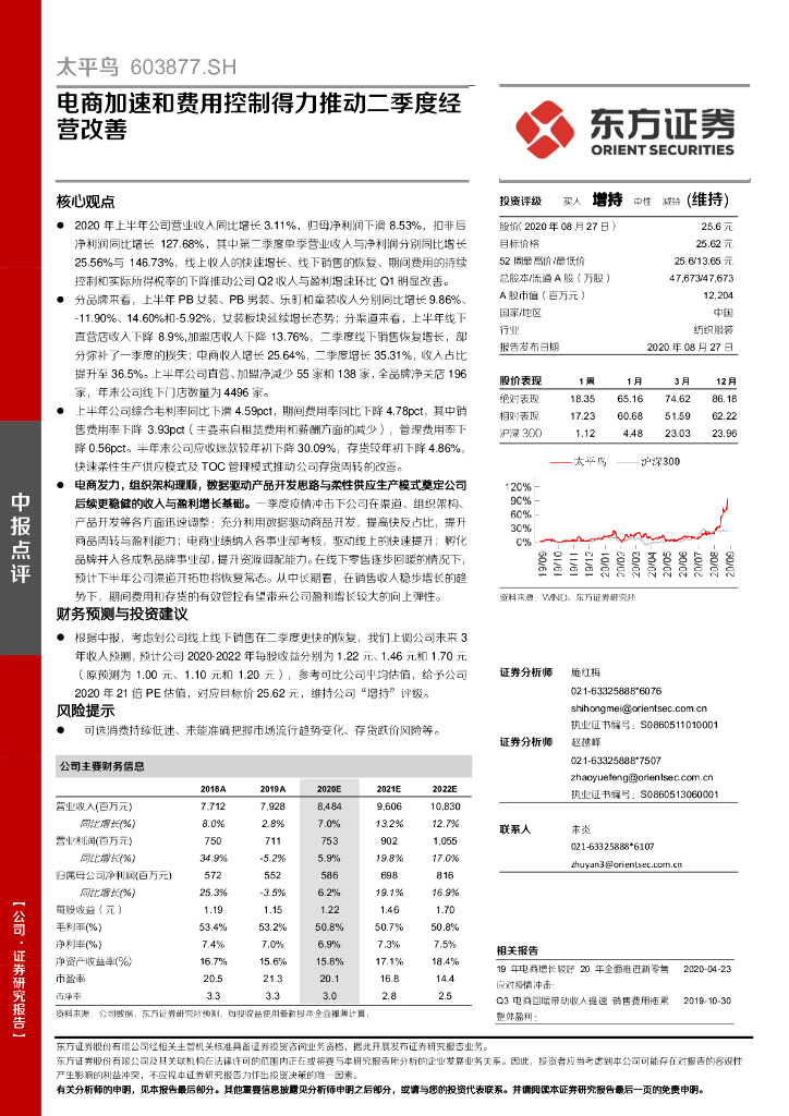 东方证券：太平鸟（603877）-电商加速和费用控制得力推动二季度经营改善