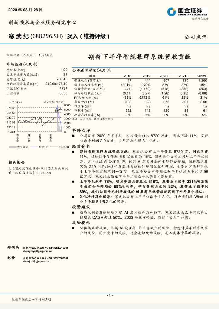 国金证券：寒武纪（688256）-期待下半年智能集群系统营收贡献