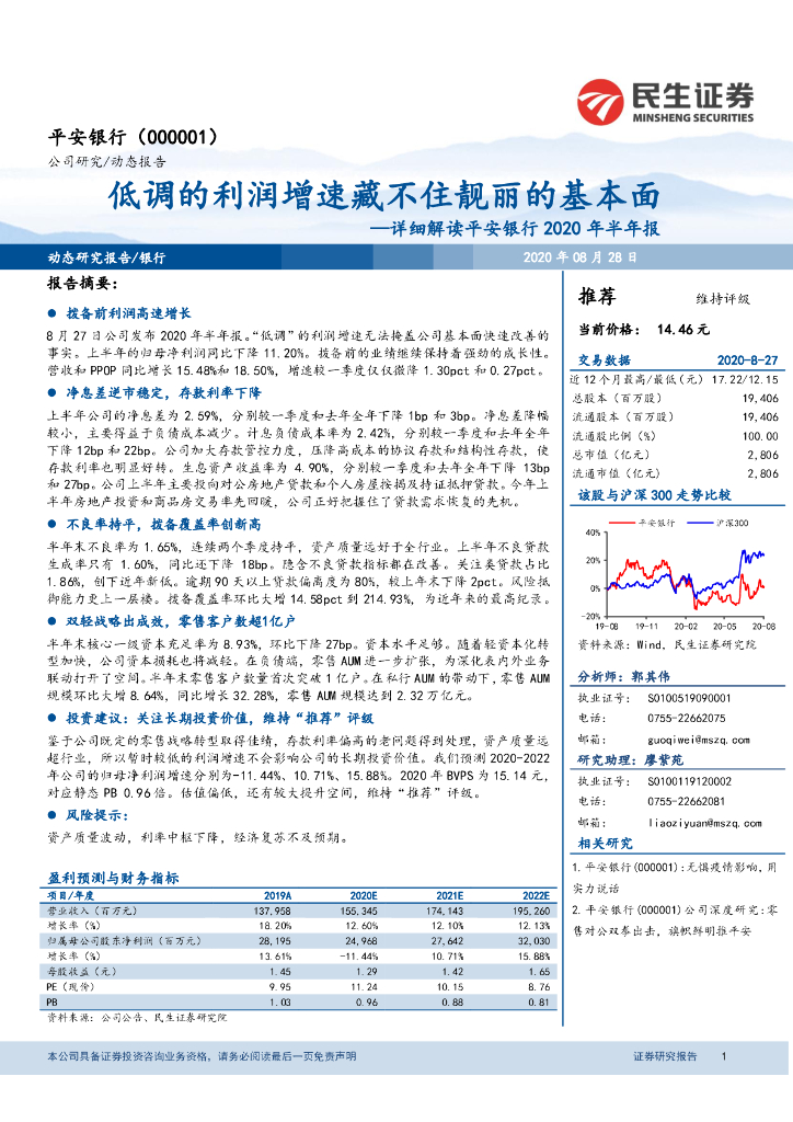 民生证券：详细解读平安银行2020年半年报：低调的利润增速藏不住靓丽的基本面