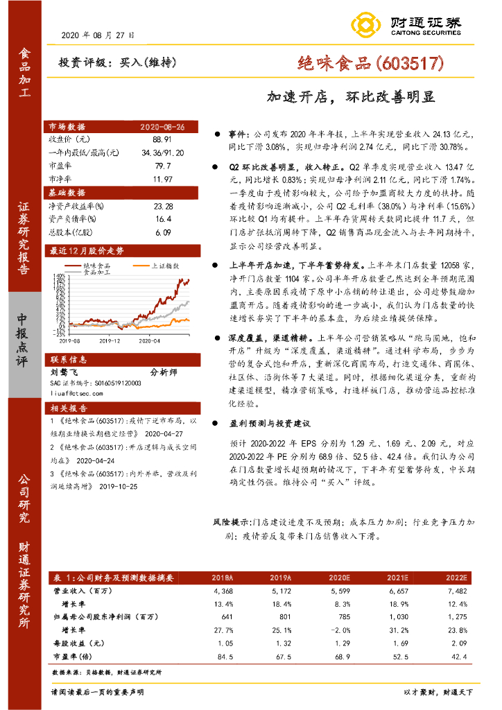 财通证券：绝味食品（603517）-加速开店，环比改善明显