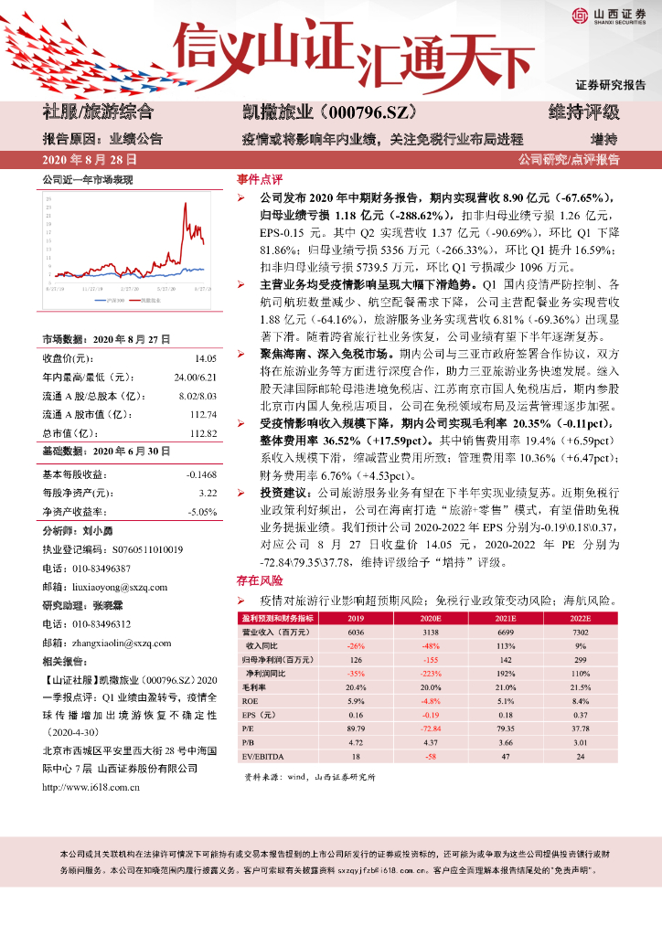 山西证券：凯撒旅业（000796）-疫情或将影响年内业绩，关注免税行业布局进程