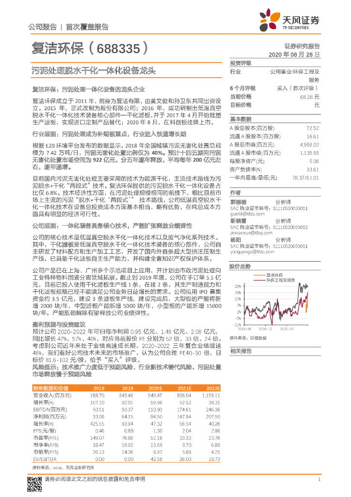 天风证券：复洁环保（688335）-污泥处理脱水干化一体化设备龙头
