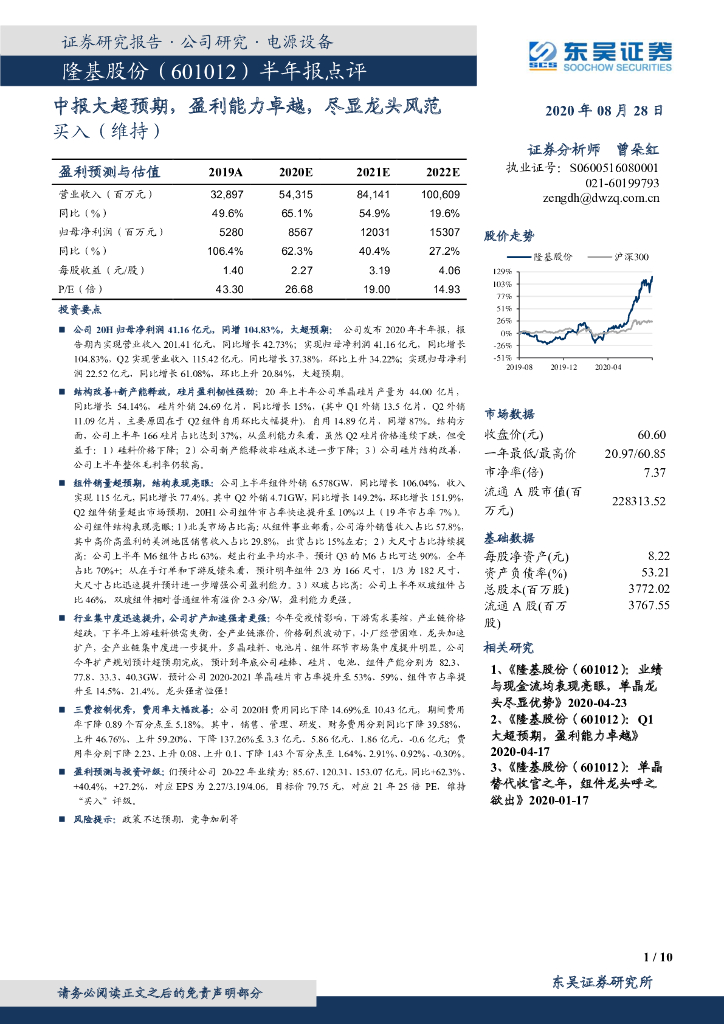 东吴证券：隆基股份（601012）-半年报点评：中报大超预期，盈利能力卓越，尽显龙头风范
