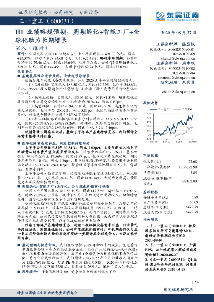 东吴证券：三一重工（600031）-H1业绩略超预期，周期弱化+智能工厂+全球化助力长期增长