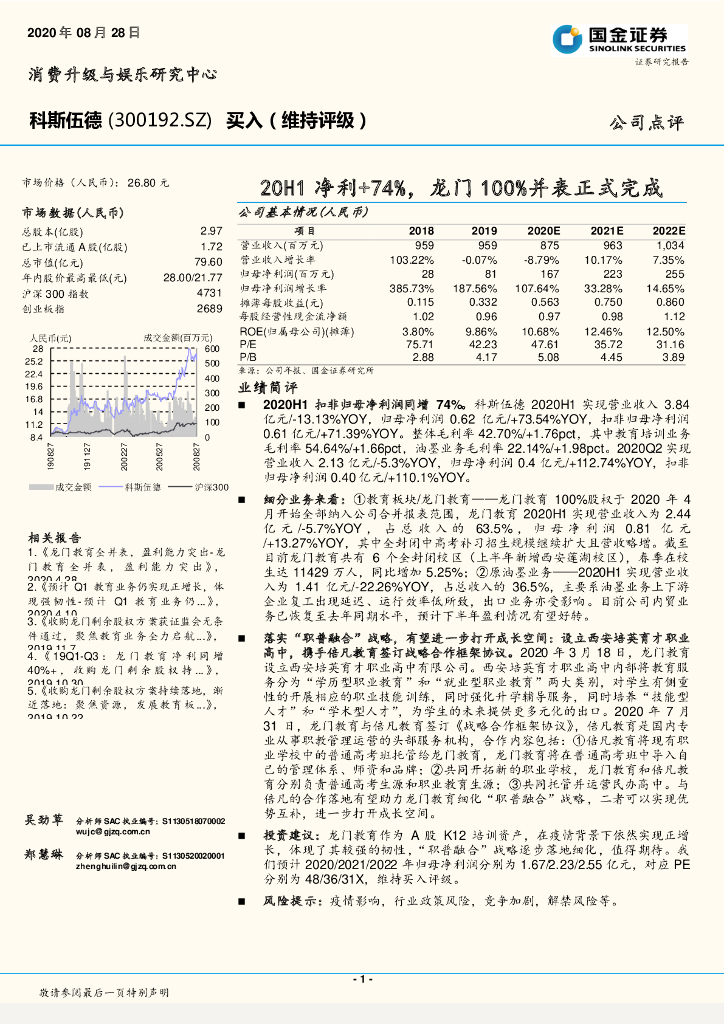 国金证券：科斯伍德（300192）-20H1净利+74%，龙门100%并表正式完成