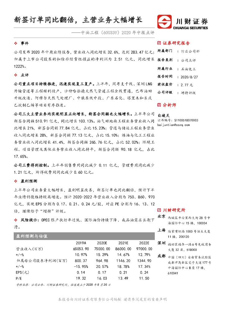 川财证券：中油工程（600339）-2020年中报点评：新签订单同比翻倍，主营业务大幅增长