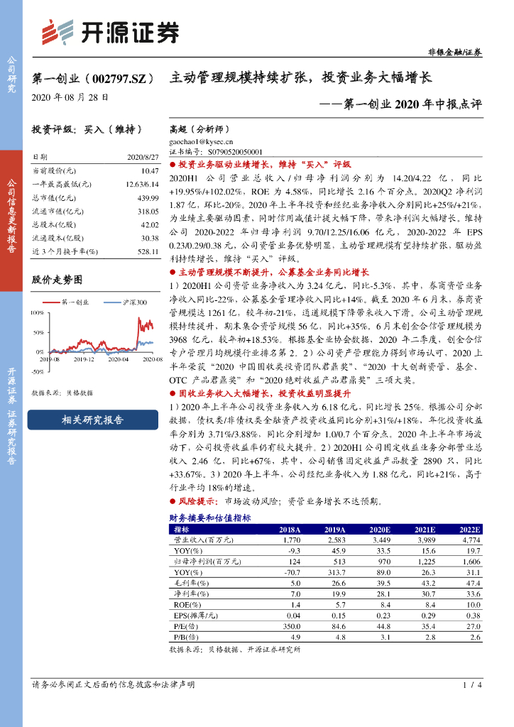 开源证券：第一创业（002797）-2020年中报点评：主动管理规模持续扩张，投资业务大幅增长