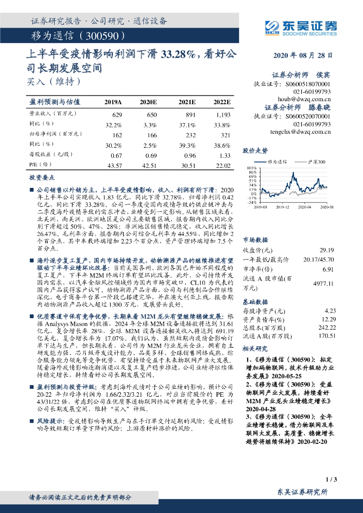 东吴证券：移为通信（300590）-上半年受疫情影响利润下滑33.28%，看好公司长期发展空间