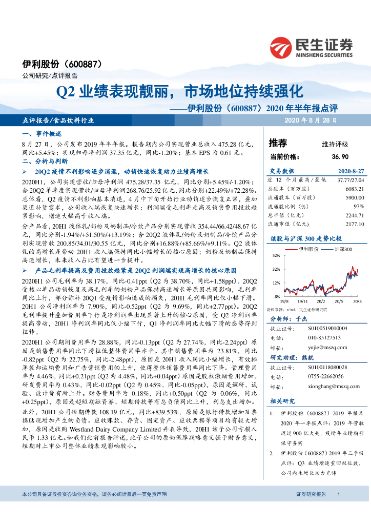 民生证券：伊利股份（600887）-2020年半年报点评：Q2业绩表现靓丽，市场地位持续强化