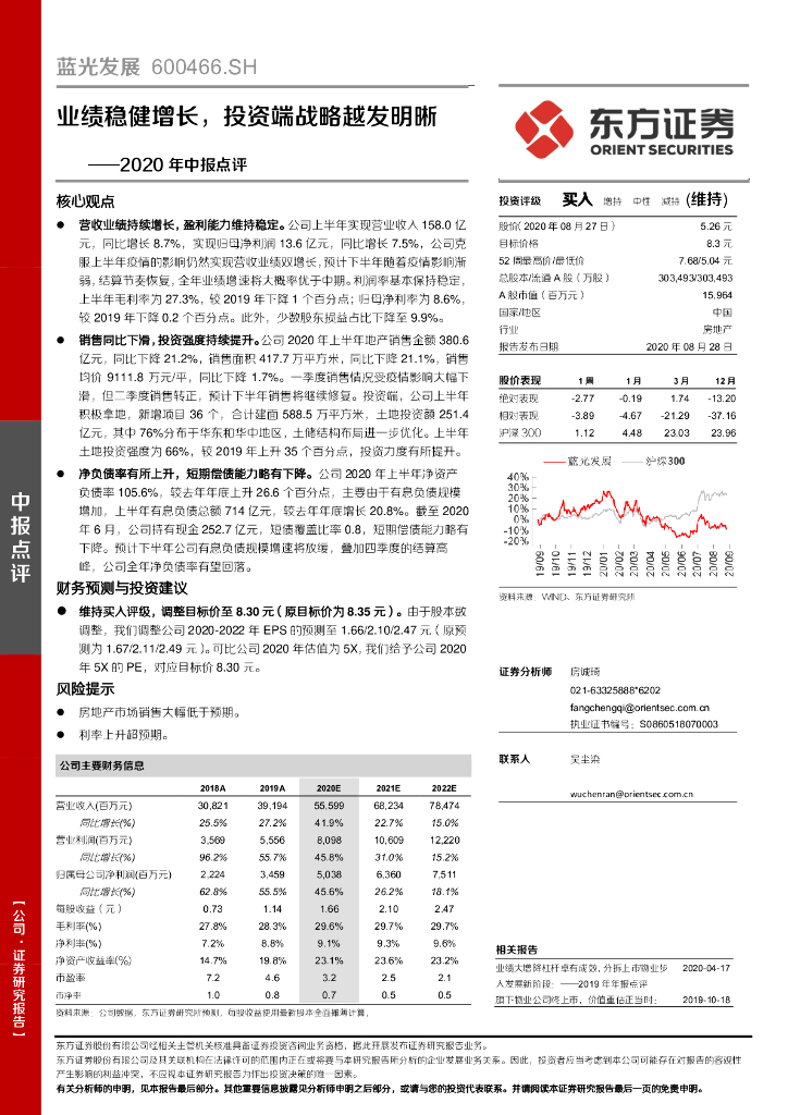 东方证券：蓝光发展（600466）-2020年中报点评：业绩稳健增长，投资端战略越发明晰