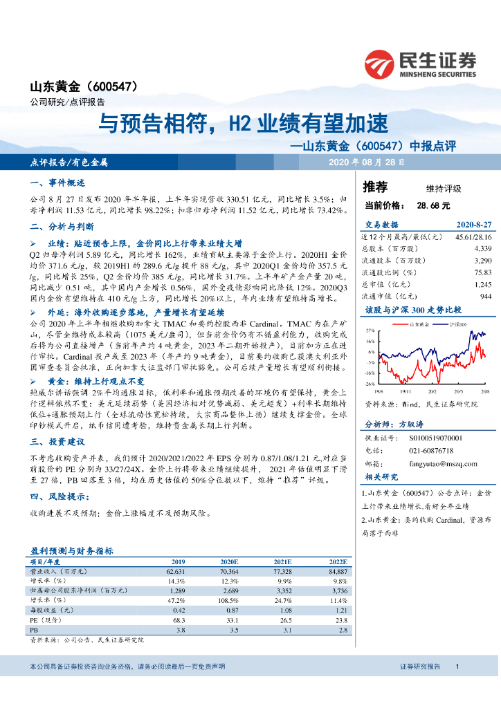 民生证券：山东黄金（600547）-中报点评：与预告相符，H2业绩有望加速