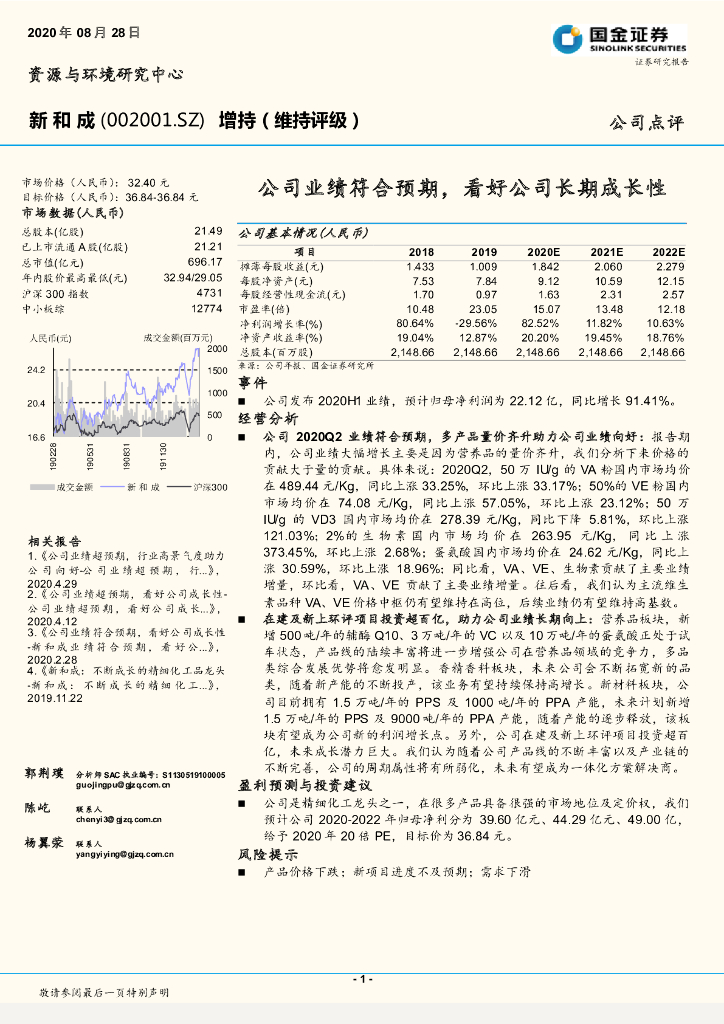 国金证券：新和成（002001）-公司业绩符合预期， 看好公司长期成长性