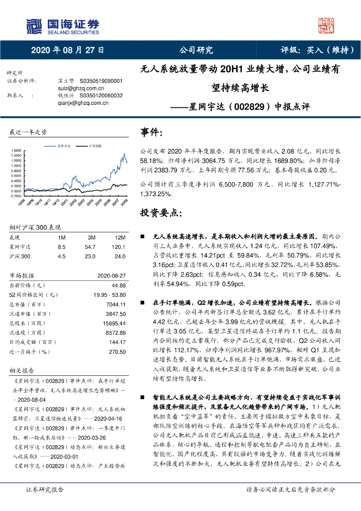 国海证券：星网宇达（002829）-中报点评：无人系统放量带动20H1业绩大增，公司业绩有望持续高增长
