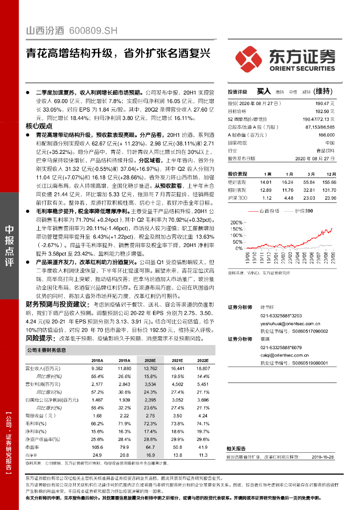东方证券：山西汾酒（600809）-青花高增结构升级，省外扩张名酒复兴