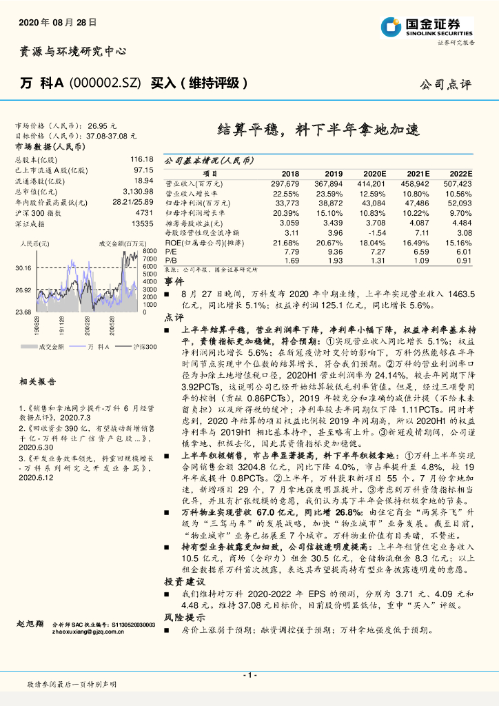 国金证券：万科A（000002）-结算平稳，料下半年拿地加速