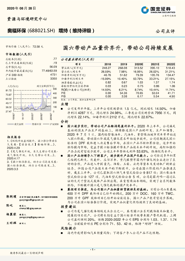 国金证券：奥福环保（688021）-国六带动产品量价齐升，带动公司持续发展