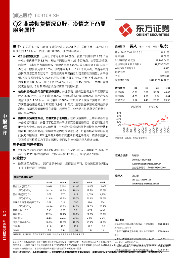 东方证券：润达医疗（603108）-Q2业绩恢复情况良好，疫情之下凸显服务属性