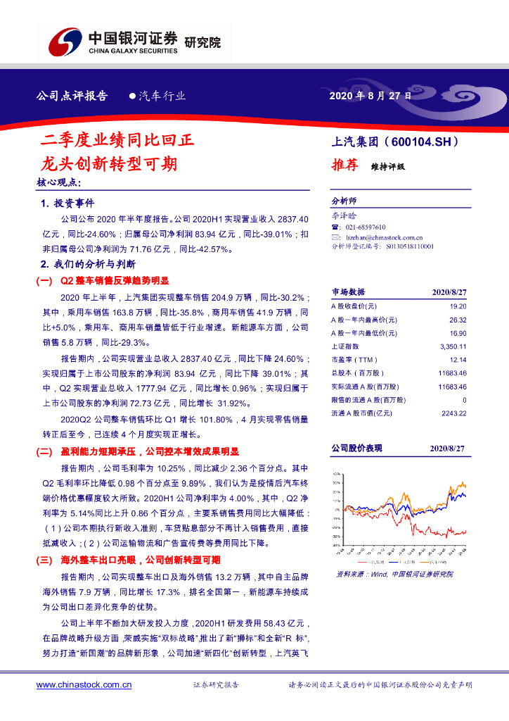 中国银河：上汽集团（600104）-二季度业绩同比回正 龙头创新转型可期