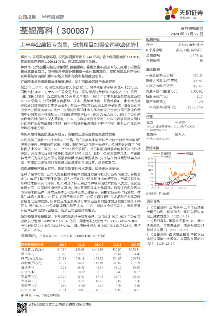 天风证券：荃银高科（300087）-上半年业绩扭亏为盈，定增项目加强公司种业优势！