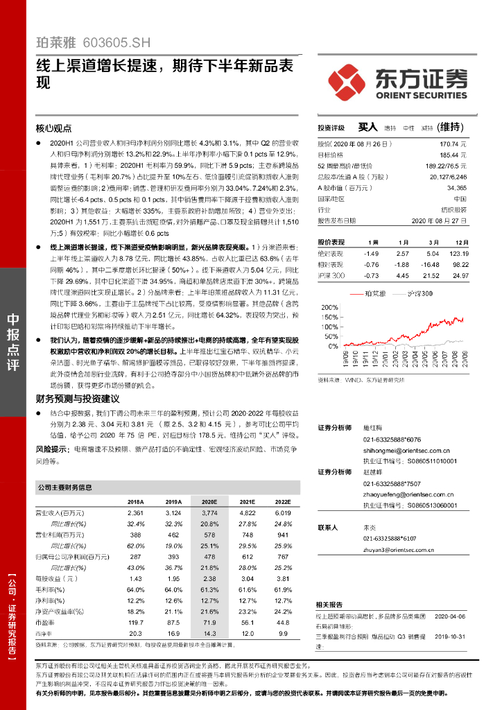 东方证券：珀莱雅（603605）-线上渠道增长提速，期待下半年新品表现
