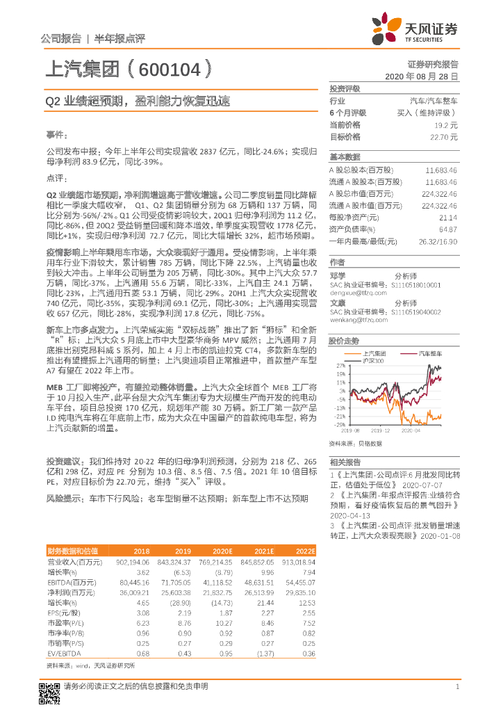 天风证券：上汽集团（600104）-Q2业绩超预期，盈利能力恢复迅速