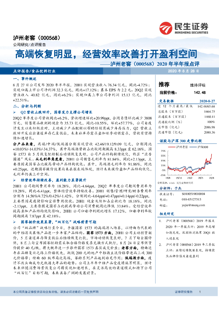 民生证券：泸州老窖（000568）-2020年半年报点评：高端恢复明显，经营效率改善打开盈利空间