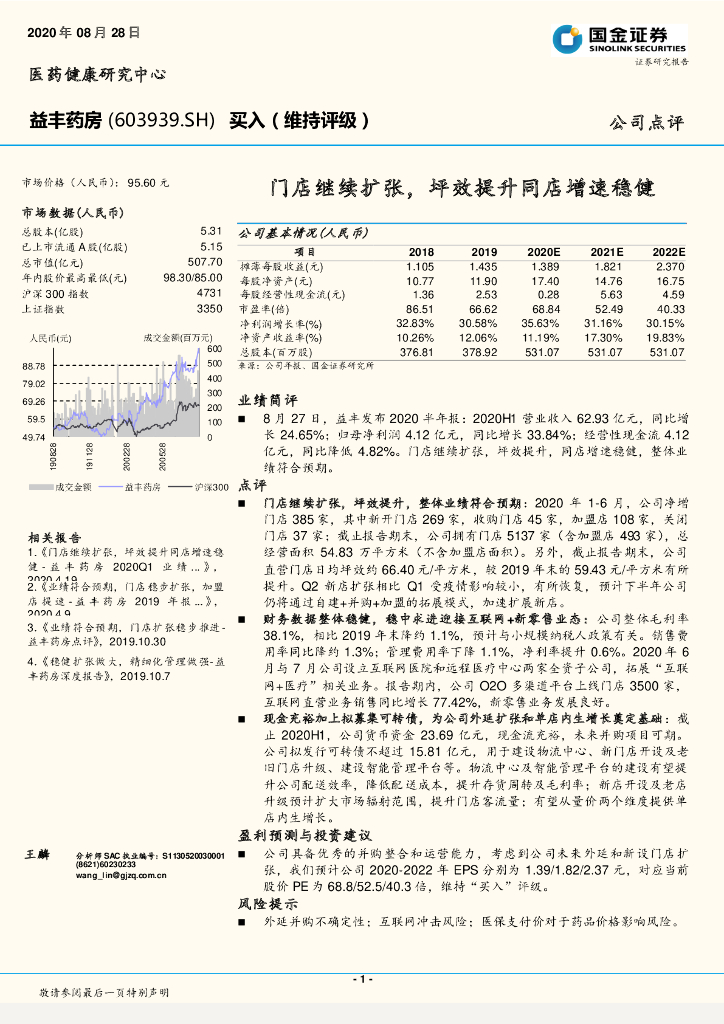 国金证券：益丰药房（603939）-门店继续扩张，坪效提升同店增速稳健