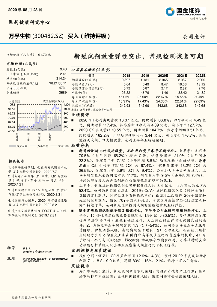 国金证券：万孚生物（300482）-新冠试剂放量弹性突出，常规检测恢复可期