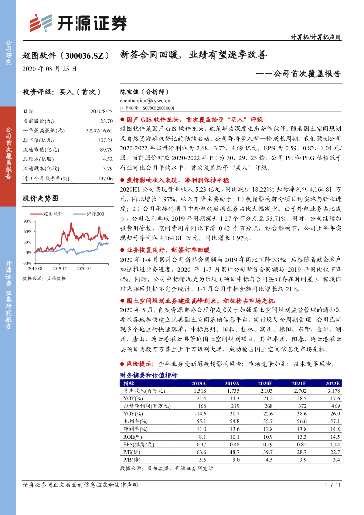开源证券：超图软件（300036）-公司首次覆盖报告：新签合同回暖，业绩有望逐季改善