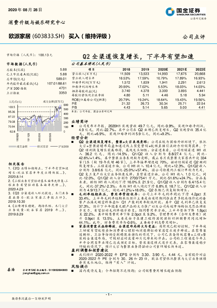 国金证券：欧派家居（603833）-Q2全渠道恢复增长，下半年有望加速
