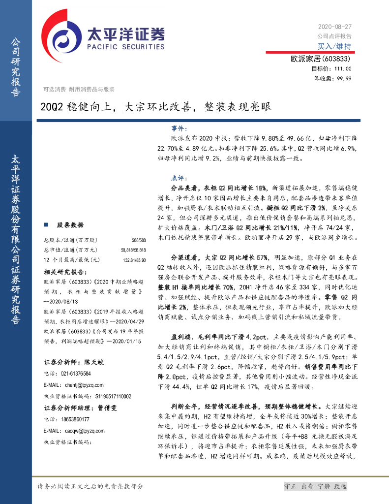 太平洋证券：欧派家居（603833）-20Q2稳健向上，大宗环比改善，整装表现亮眼
