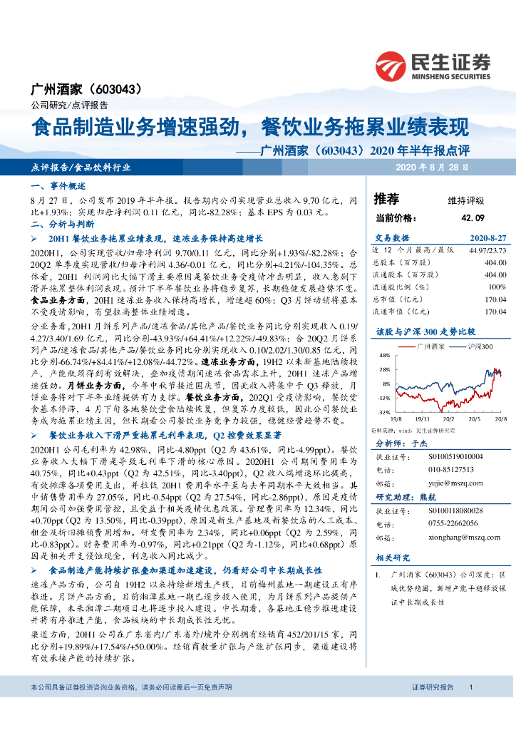 民生证券：广州酒家（603043）-2020年半年报点评：食品制造业务增速强劲，餐饮业务拖累业绩表现