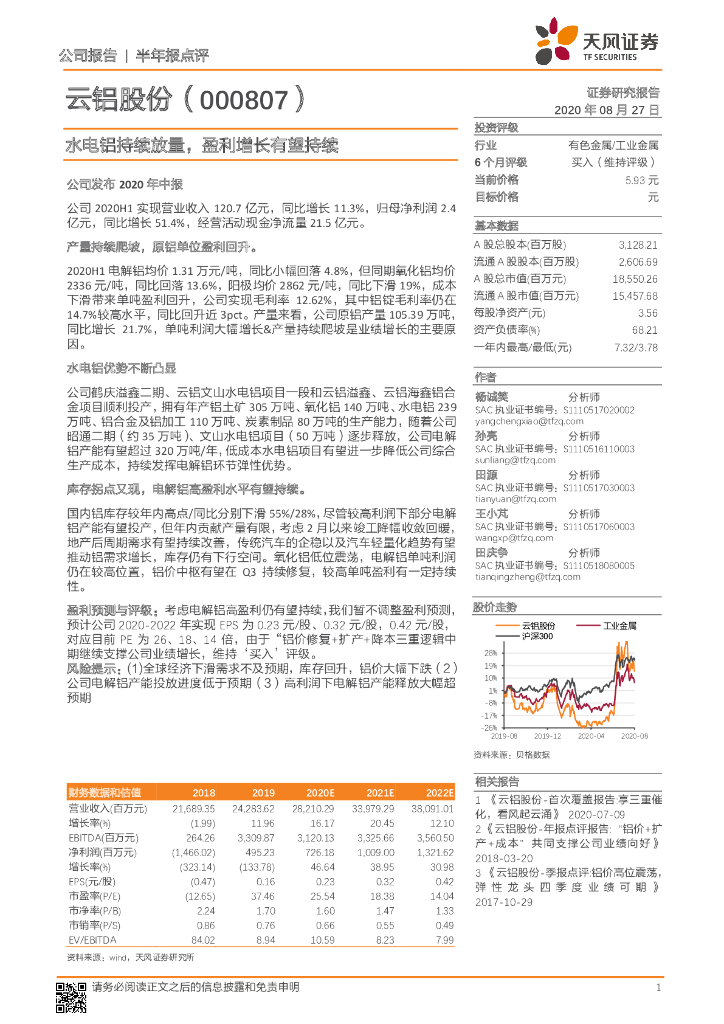 天风证券：云铝股份（000807）-水电铝持续放量，盈利增长有望持续