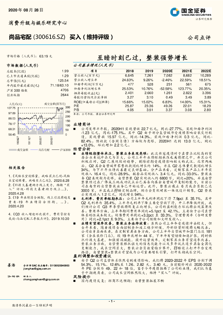 国金证券：尚品宅配（300616）-至暗时刻已过，整装强势增长