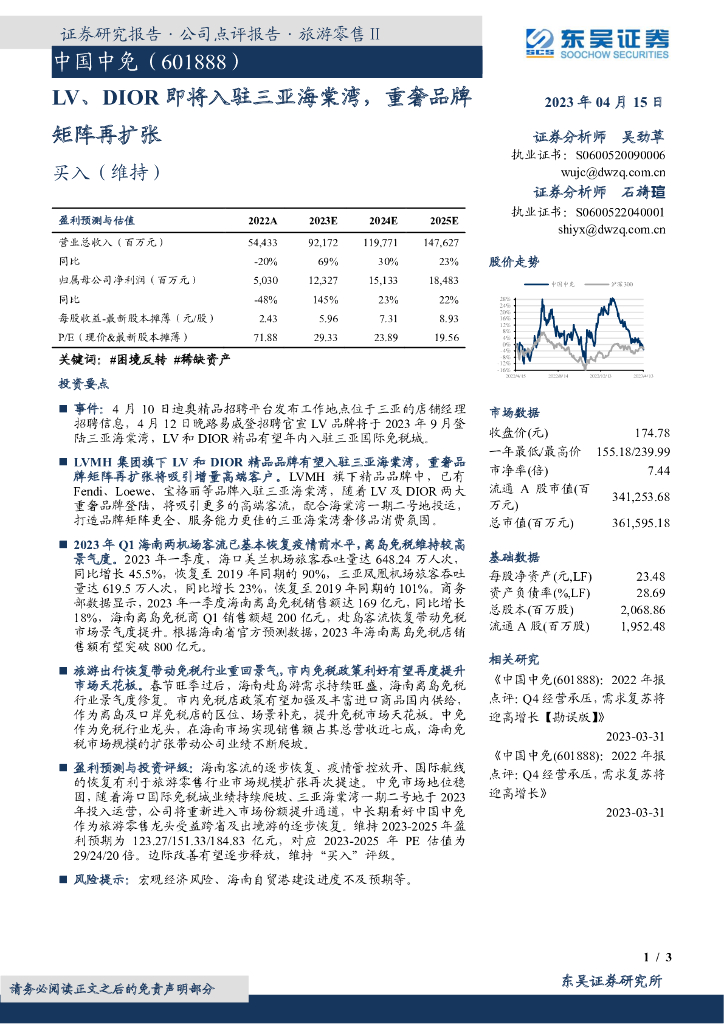 东吴证券：中国中免（601888）-LV、DIOR即将入驻三亚海棠湾，重奢品牌矩阵再扩张