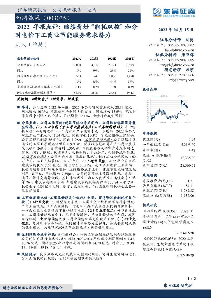 东吴证券：南网<em>能源</em>（003035）-2022年报点评：继续看好“能耗双控”和分时电价下工商业节能服务需求潜力 海报
