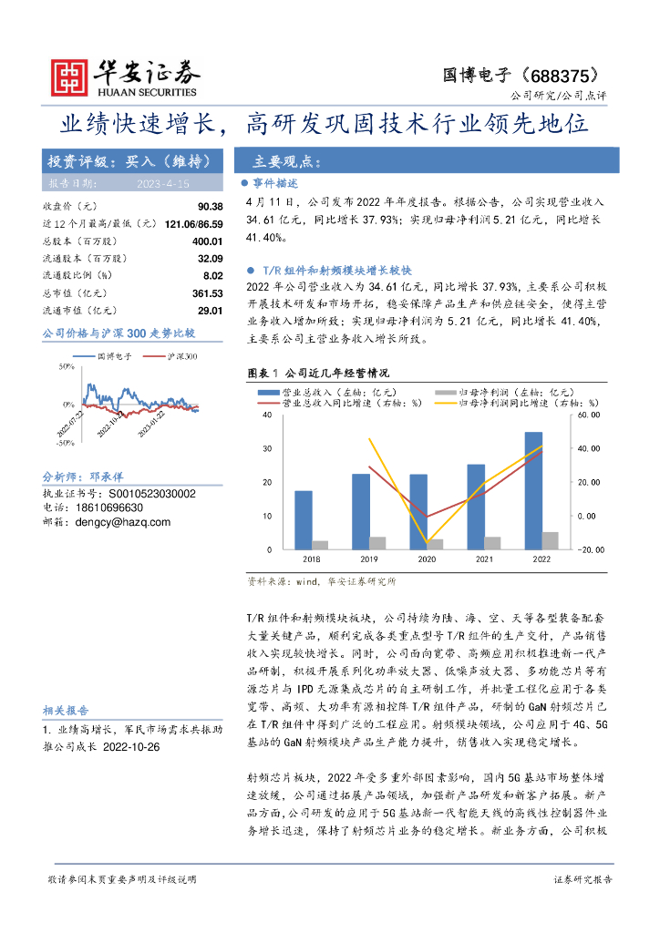 华安证券：国博电子（688375）-业绩快速增长，高研发巩固技术行业领先地位