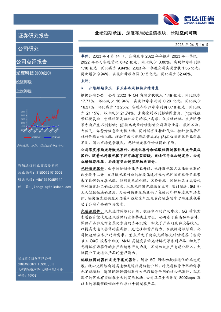 信达证券：光库科技（300620）-业绩短期承压，深度布局光通信板块，长期空间可期 海报