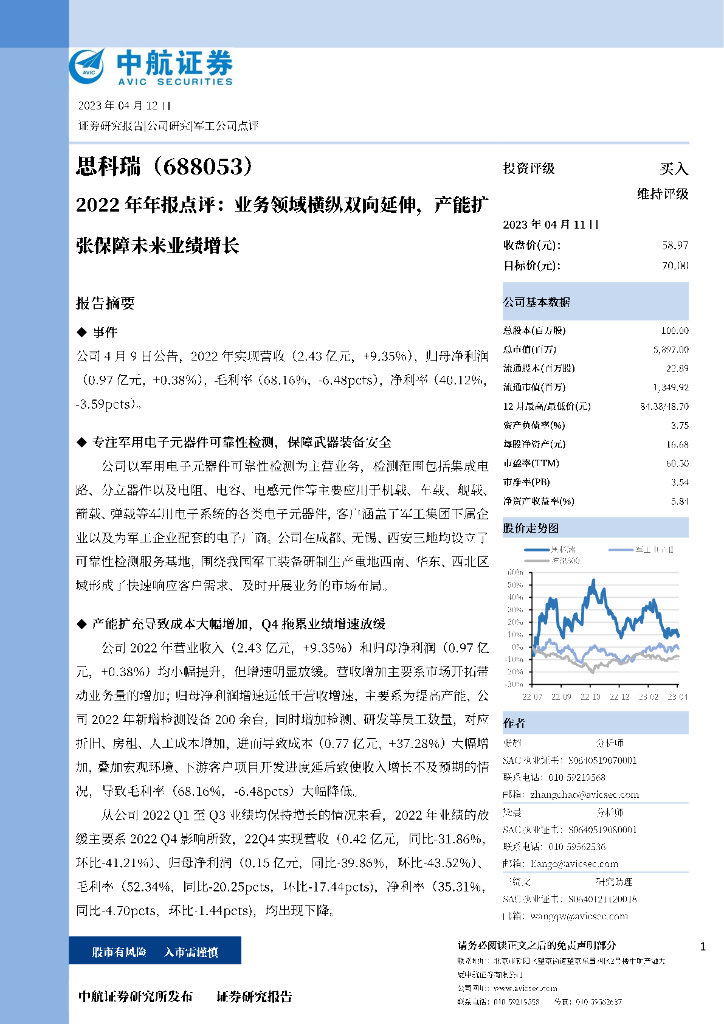 中航证券：思科瑞（688053）-2022年年报点评：业务领域横纵双向延伸，产能扩张保障未来业绩增长