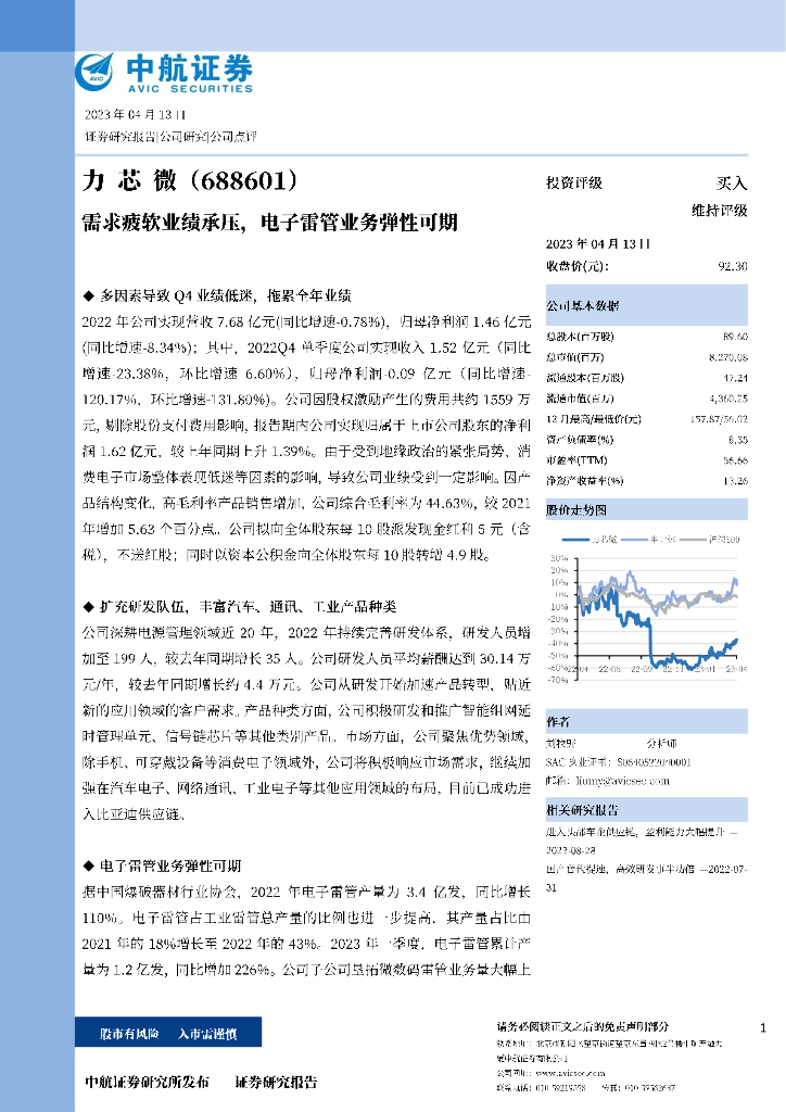 中航证券：力芯微（688601）-需求疲软业绩承压，电子雷管业务弹性可期