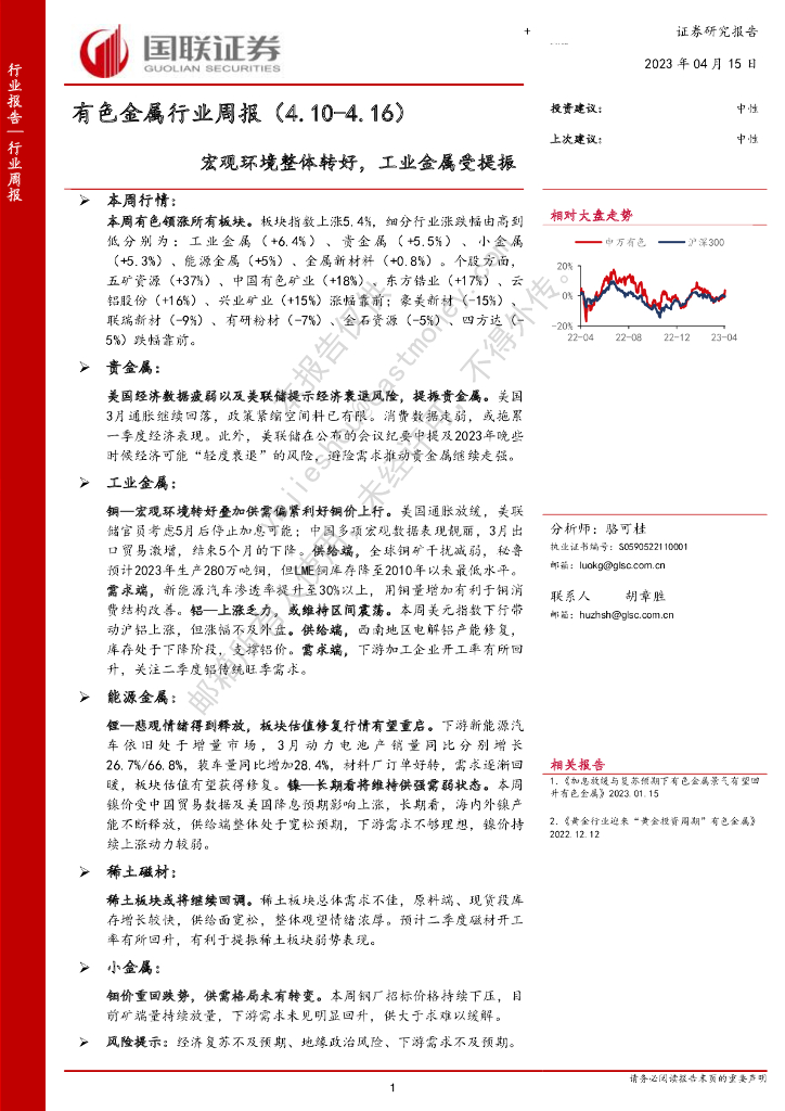 国联证券：有色金属行业周报：宏观环境整体转好，工业金属受提振